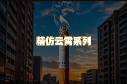 精仿云霄系列